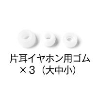 別売り片耳イヤホン用ゴム＠voiceVOICE-ボイボイス-