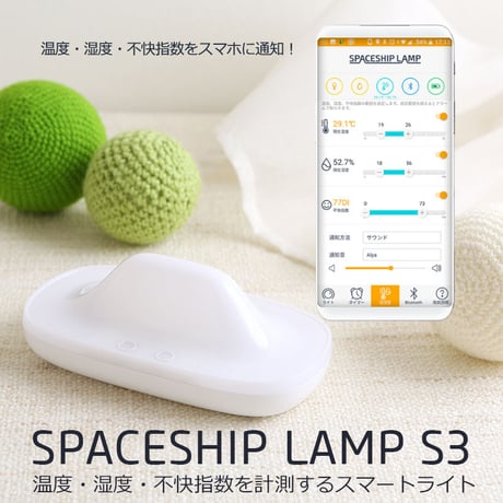 温度・湿度・不快指数を計測するスマートライトSPACESHIP LAMP （スペースシップランプ）S3