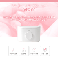 ベビーローションウォーマーMom
