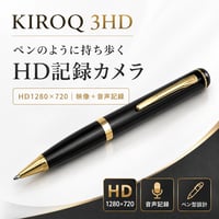 KIROQ 3HD ペン型HDレコーディングカメラ CAM-3HD