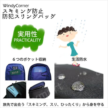 「スキミング、スリ、ひったくり」から身を守る！スキミング防止防犯スリングバッグWindyCorner（ウィンディコーナー）
