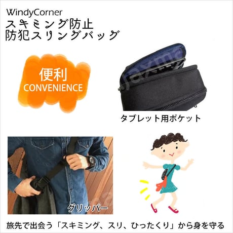 「スキミング、スリ、ひったくり」から身を守る！スキミング防止防犯スリングバッグWindyCorner（ウィンディコーナー）