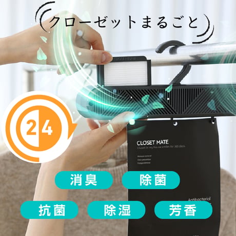 ハンガー型空気清浄機CLOSET MATE – クローゼットメイト