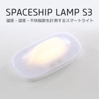 温度・湿度・不快指数を計測するスマートライトSPACESHIP LAMP （スペースシップランプ）S3