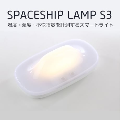 温度・湿度・不快指数を計測するスマートライトSPACESHIP LAMP （スペースシップランプ）S3