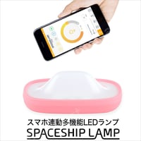 スマホ連動多機能LEDランプ SPACESHIP LAMP（スペースシップランプ）