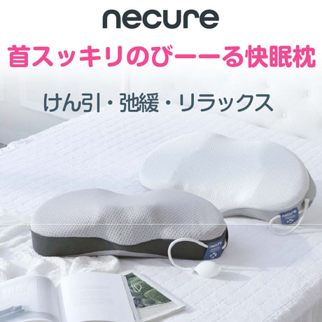 エアポンプ＠首スッキリのびーる快眠枕 necure
