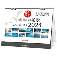 QRで動画も観る2024卓上カレンダー 日本の絶景【沖縄の絶景】両面印刷13枚綴り
