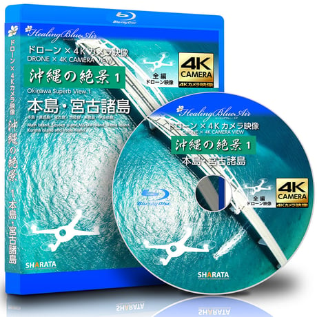 ドローン × 4Kカメラ動画・映像【Healing Blue Airヒーリングブルー・エア】沖縄の絶景　1 本島・宮古諸島〈動画約40分, approx40min.〉感動のドローン × 4Kカメラ