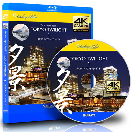 タイムラプス4Kカメラ映像【HealingBlueヒーリングブルー】東京トワイライト 1 Tokyo Twilight 1 〈動画約54分, approx54min.〉
