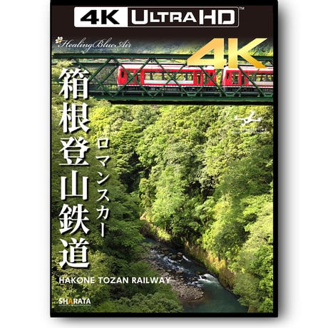 4K映像・動画【4K UHD Healing Blue ヒーリングブルー】箱根登山鉄道 -ロマンスカー　Hakone Tozan Railway, Romancecar