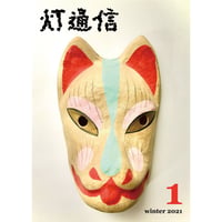 季刊 Lamp「灯通信」　2021年 冬・第1号