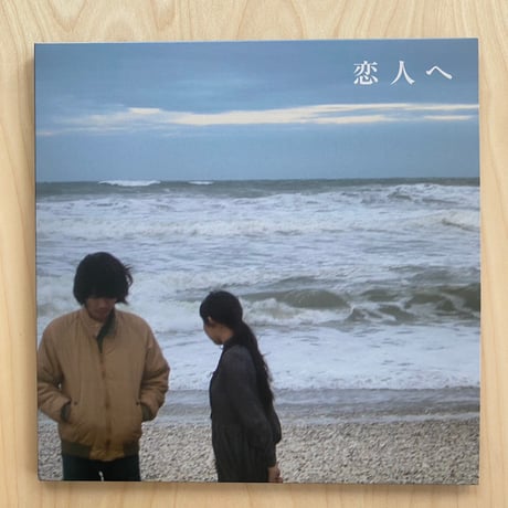 Lamp『恋人へ』12インチアナログ盤（黒盤）