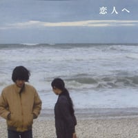 Lamp『恋人へ』（Digital, WAV形式）