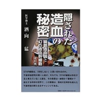 【改訂版】隠された造血の秘密