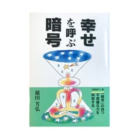 カタカムナへの道 潜象物理入門 カタカムナへの道: 潜象物理入門 | 関川二郎, 稲田芳弘 |本