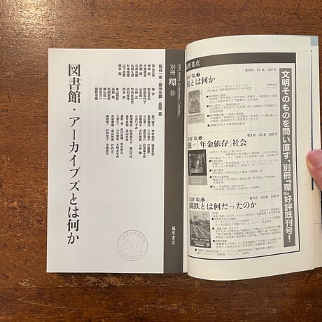 「別冊 環 15　特集：図書館・アーカイブズとは何か」