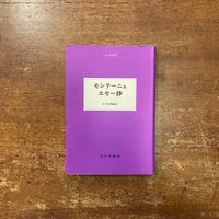 「エセー抄　大人の本棚」ミシェル・ド・モンテーニュ 著　宮下志朗 編訳