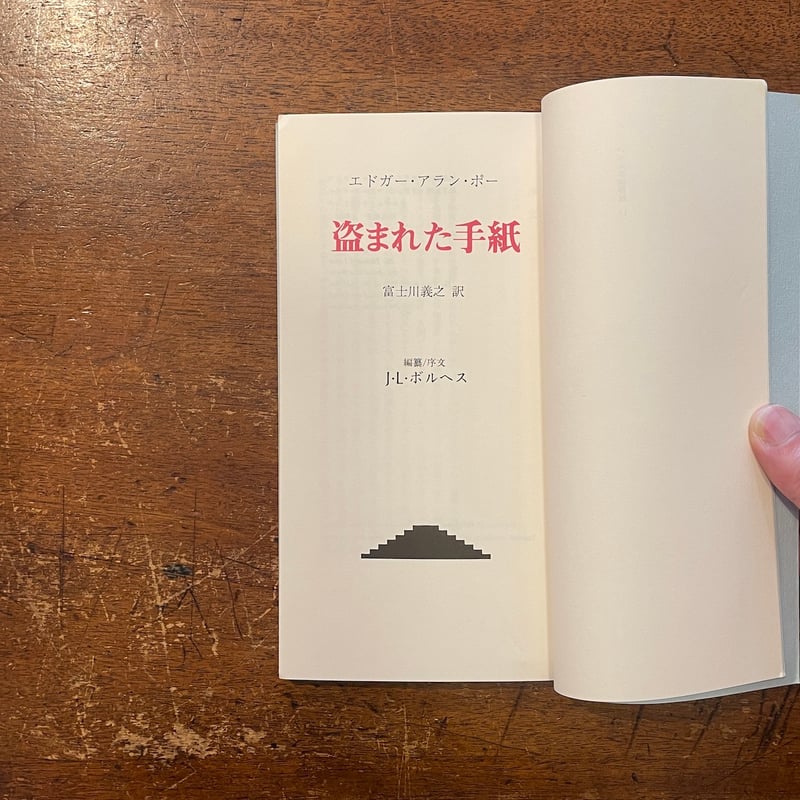 盗まれた手紙：バベルの図書館11」ボルヘス 序文 エドガー・アラン