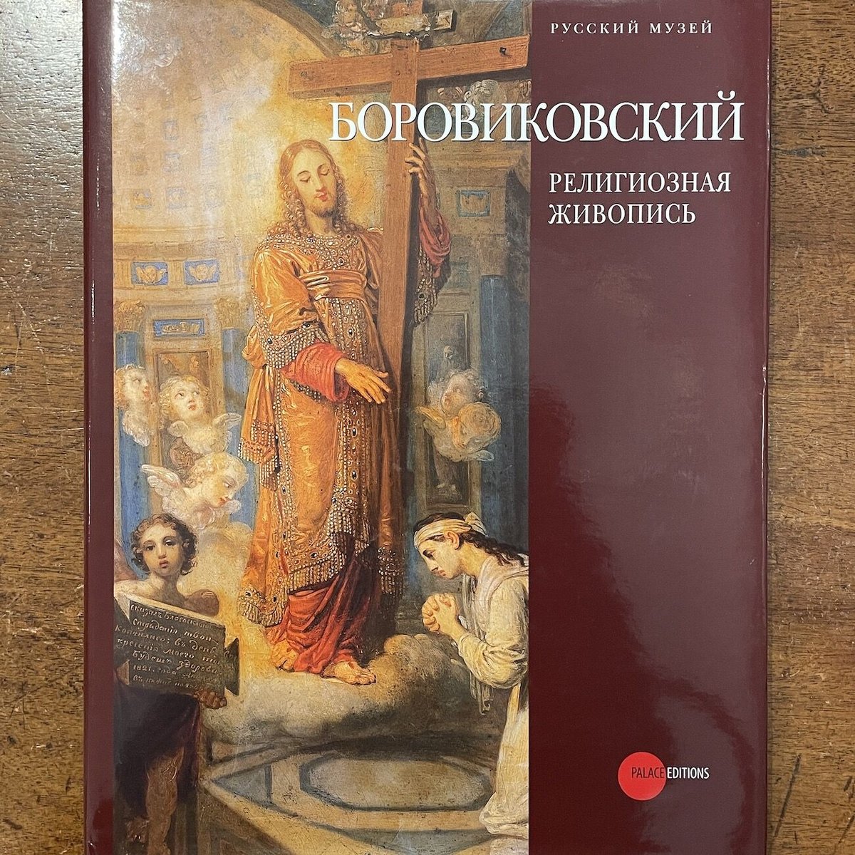 ボロヴィコフスキー宗教画作品集(ロシア語)」ロシア美術館 ボロヴィコフスキー宗教画作品集(ロシア語)」ロシア美術館