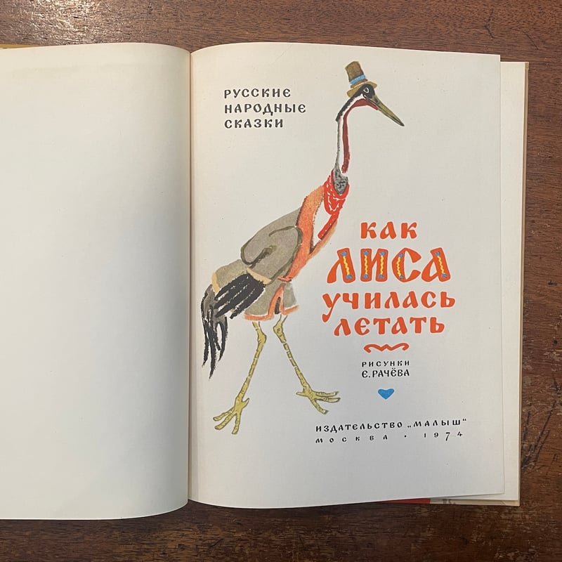 Как лиса училась летать（ロシア民話集） 」Evgenii Mikha