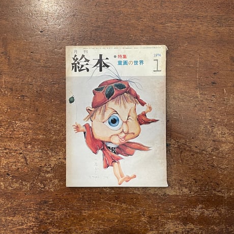 「月刊絵本　1974年1月号　特集：童画の世界」武井武雄　井口文秀 他