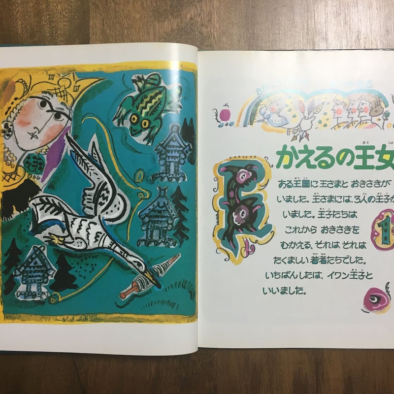 かえるの王女 ロシアのむかしばなし」T.マーヴリナ | Frobergue