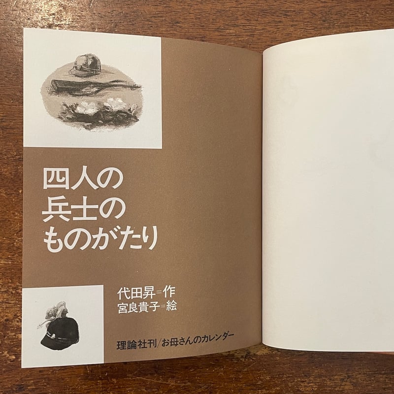 四人の兵士のものがたり(初版本) 四人の兵士のものがたり」代田昇 作 宮良貴子 絵 | Frobergue