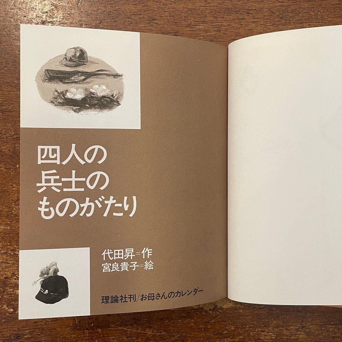 四人の兵士のものがたり(初版本) 四人の兵士のものがたり」代田昇 作 宮良貴子 絵 | Frobergue