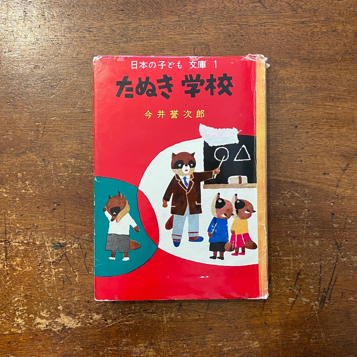 たぬき学校　今井誉次郎 fit=scale-down,w=1200