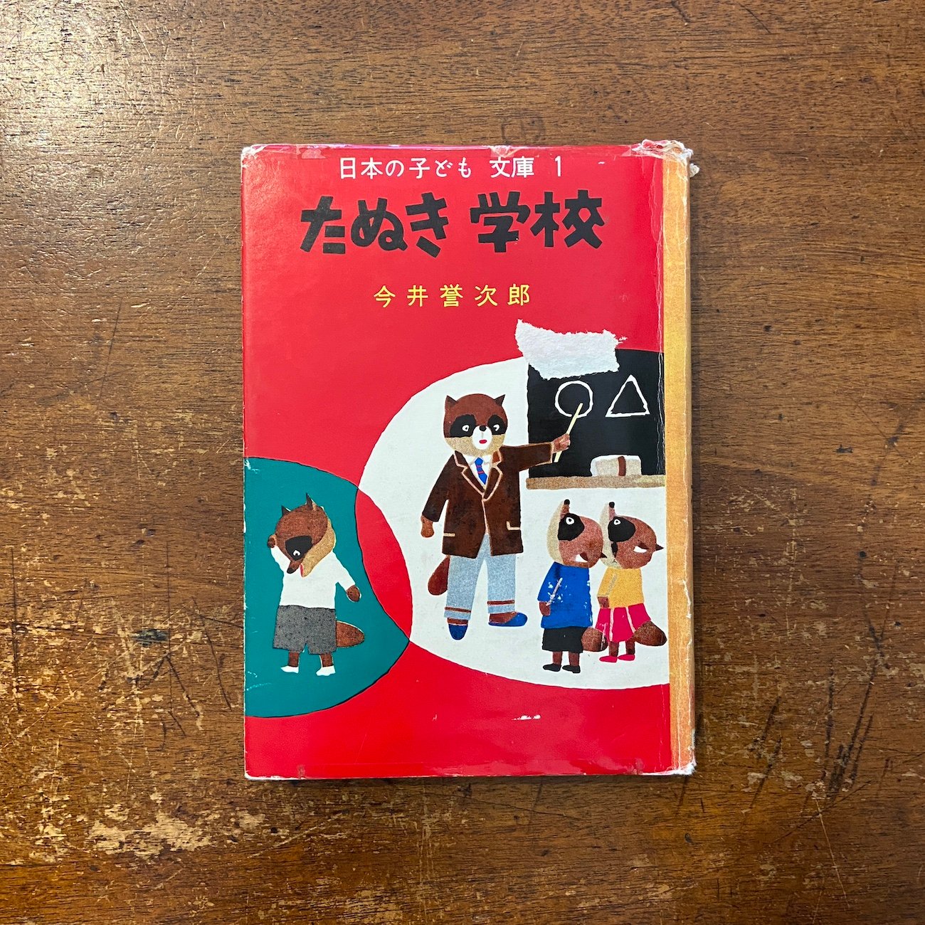 たぬき学校　今井誉次郎 original