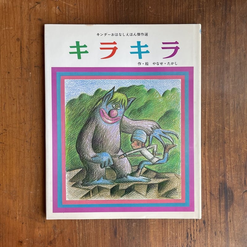 キラキラ」やなせたかし | Frobergue online store