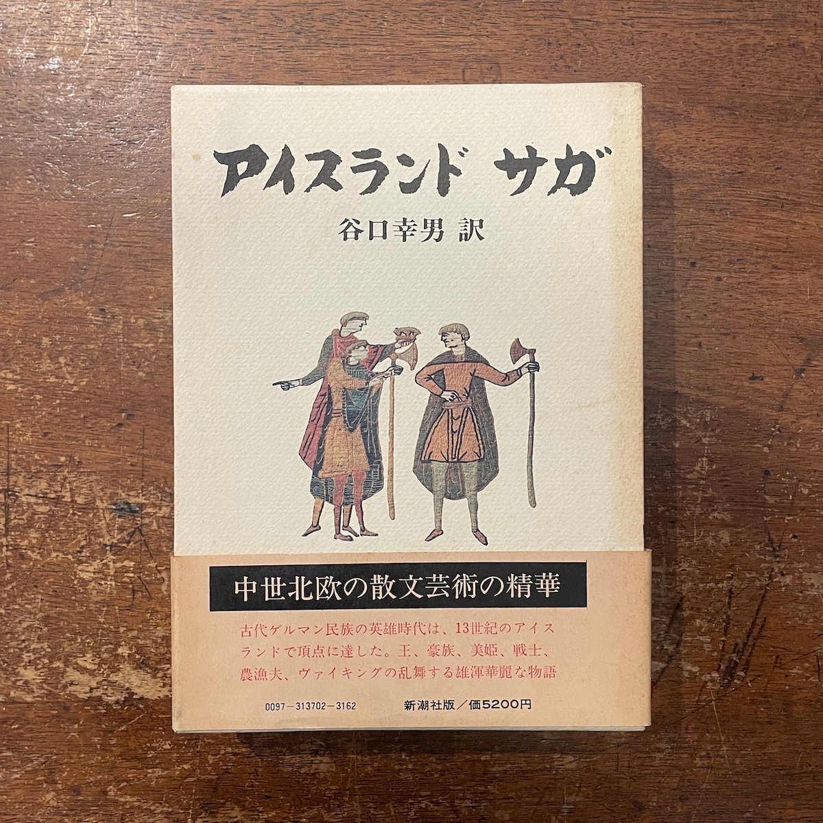 アイスランド サガ」谷口幸男 訳 | Frobergue online store