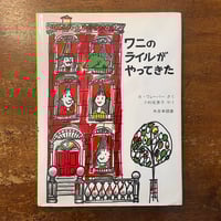 「ワニのライルがやってきた」バーナード・ウェーバー 作　小杉佐恵子 訳