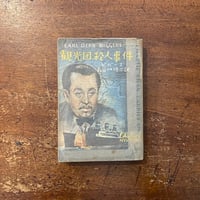 「観光団殺人事件（1950年）」アール・デア・ビガーズ 作　野口久光 装幀　長谷川修二 訳