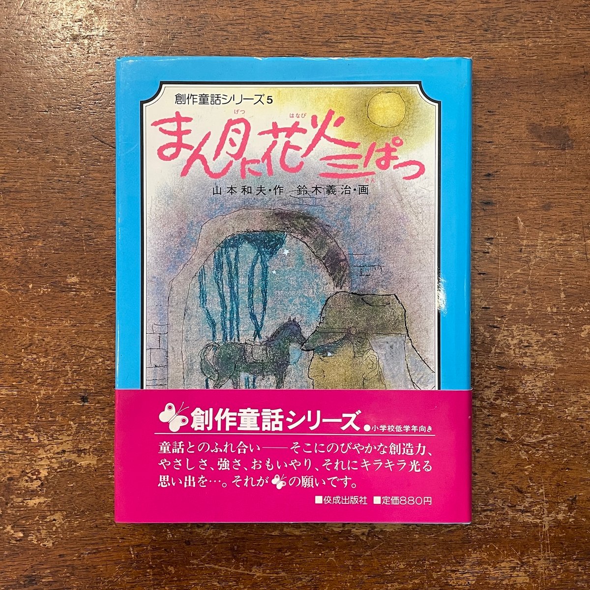 まん月に花火三ぱつ」山本和夫 作 鈴木義治 画 | Frobergue online store