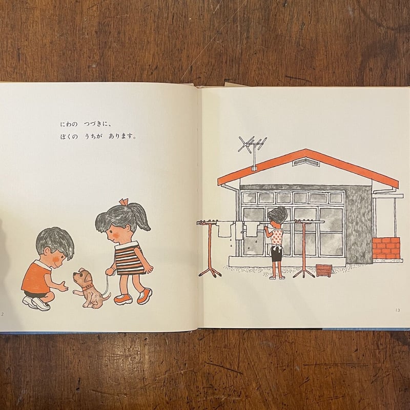 ぼくのいまいるところ かこ・さとし かがくの本」かこさとし 作 北田