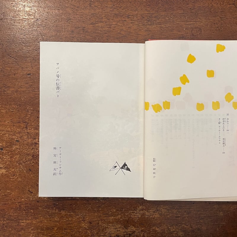 ツバメ号の伝書バト：岩波少年少女文学全集 16」アーサー・ランサム 作