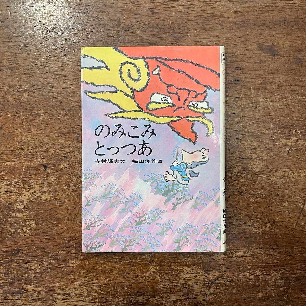【中古】 のみこみとっつあ/あかね書房/寺村輝夫 2098899067.jpg?1700790658