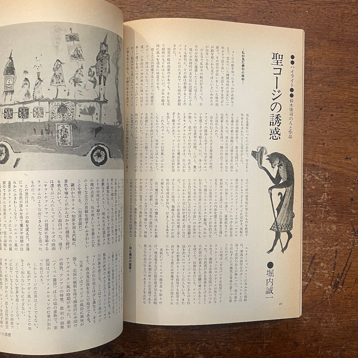 月刊絵本 1977年3月号 特集：'76〜'77絵本ハイライト」スズキコージ