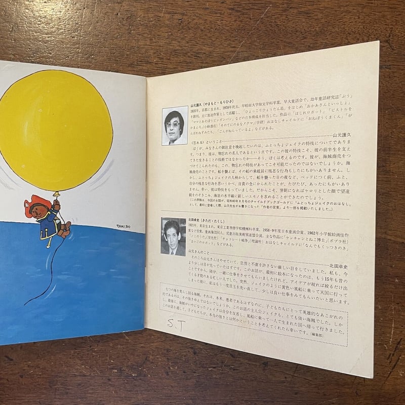 ふとっちょジェイク」山元護久 原作 北田卓史 絵 | Frobergue online s