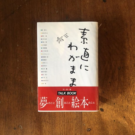 「対談集　素直にわがまま」長新太／吉本ばなな／五味太郎／宮崎駿／スズキコージ／谷川俊太郎 他