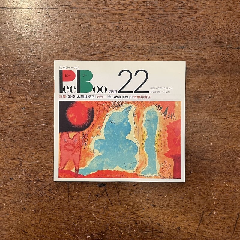 絵本ジャーナル ピーブー 12冊一括」太田大八 編集人代表