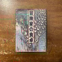 「冒険家の食卓」C・W・ニコル