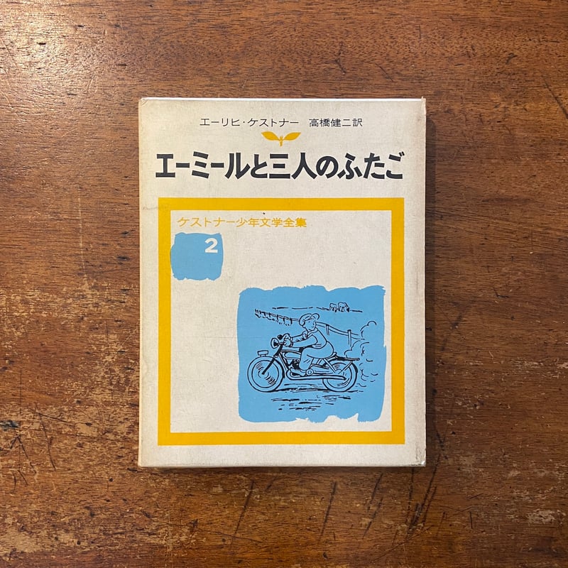 エーミールと三人のふたご（ケストナー少年文学全集 2／1972年1刷