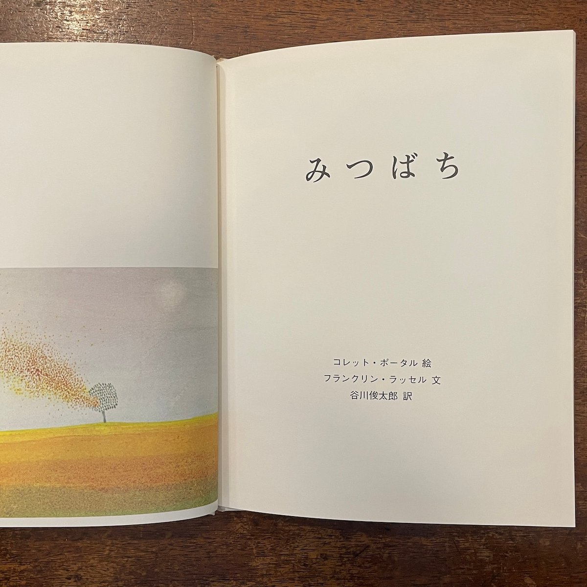みつばち」フランクリン・ラッセル 文 コレット・ポータル 絵 谷川