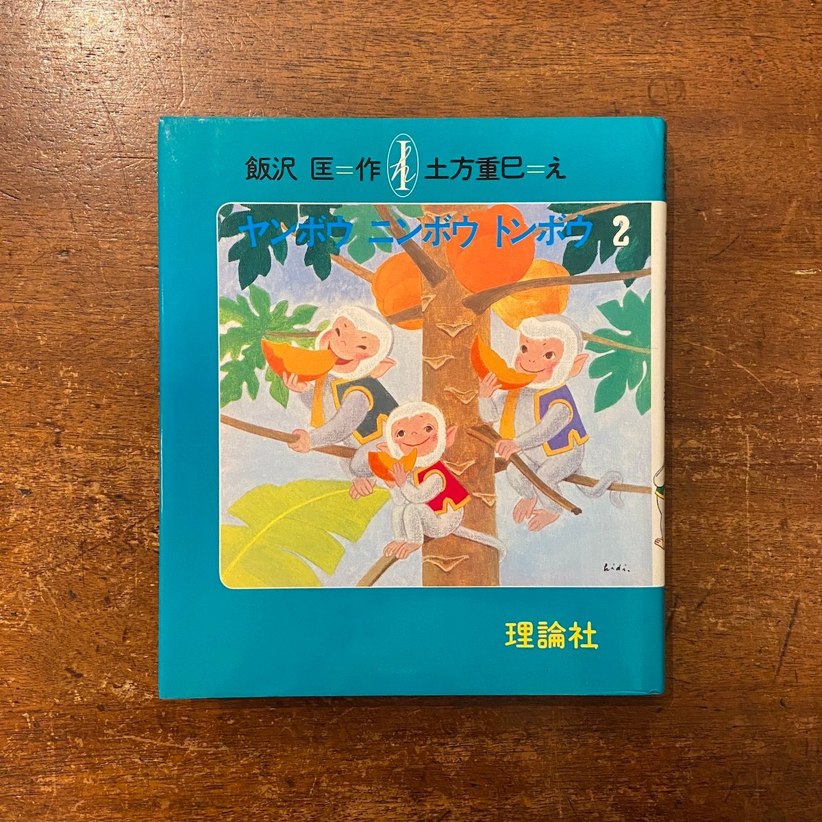 初版　ヤンボウニンボウトンボウ　3冊セット　飯沢匡おはなしの本　理論社　★ Amazon.co.jp: 初版 ヤンボウニンボウトンボウ 3冊セット 飯沢匡
