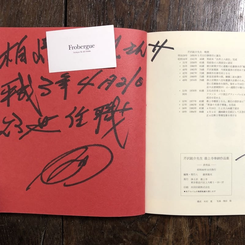 芹沢銈介先生最上寺奉納作品集」（住職の署名入り） | Frobergue