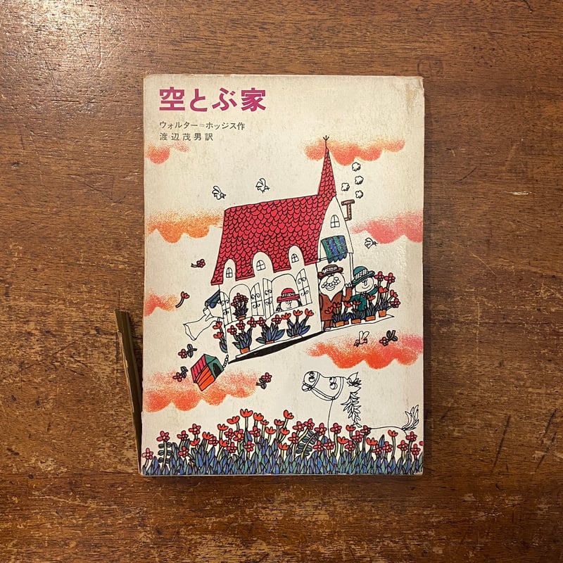 空とぶ家」ウォルター・ホッジス 作 久里洋二 画 渡辺茂男 訳