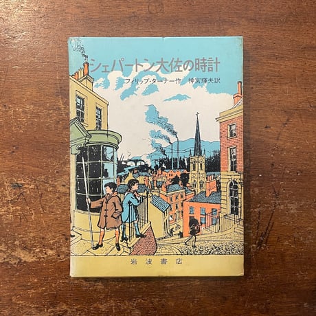 「シェパートン大佐の時計」フィリップ・ターナー　フィリップ・ガウ 絵　神宮輝夫 訳
